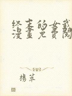 终末的女武神,漫画免费阅读封面