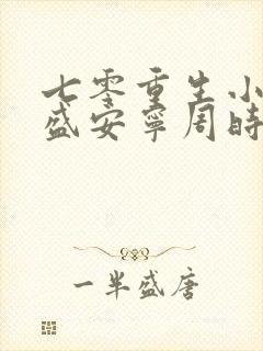 七零重生小辣媳盛安宁周时勋