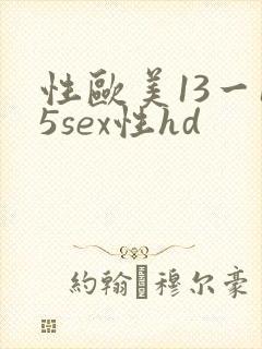 性欧美13一15sex性hd