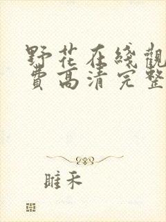 野花在线观看免费高清完整版电影封面