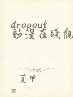 dropout动漫在线观看完整版免费封面