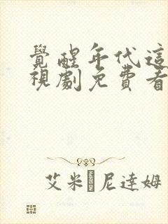 觉醒年代这部电视剧免费看