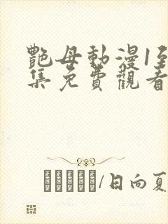 艳母动漫1到6集免费观看封面