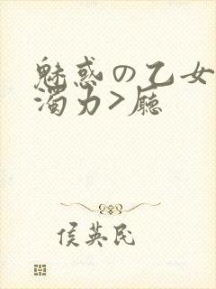 魅惑の乙女七白浊力>厅封面