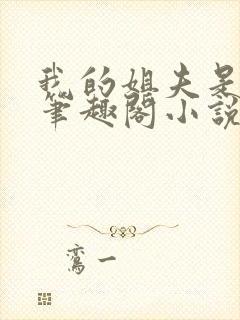 我的姐夫是太子笔趣阁小说