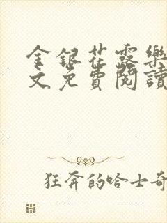 金银花露乐可全文免费阅读无