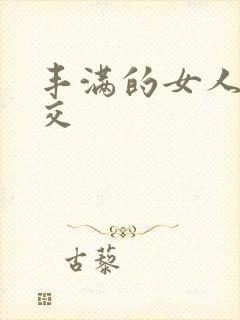 丰满的女人性猛交