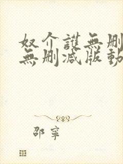 奴介护无删减版无删减版动漫播放方