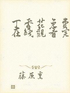 丁香花免费高清在线观看完整版