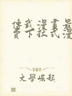 传武漫画最新免费下拉式漫画