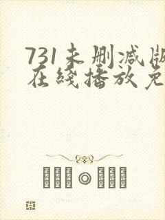 731未删减版在线播放免费