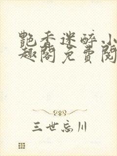 艳香迷醉小说笔趣阁免费阅读最新章