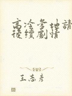 高冷爹地请接招后续剧情