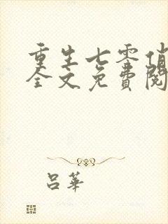 重生七零俏军嫂全文免费阅读封面