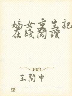 嫡女重生记免费在线阅读封面