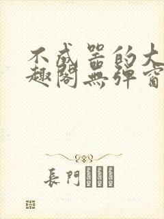 不成器的大哥笔趣阁无弹窗免费封面