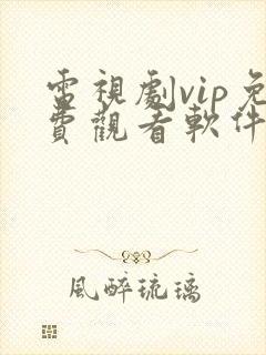 电视剧vip免费观看软件