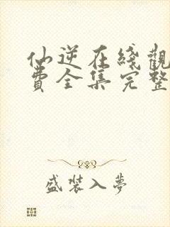 仙逆在线观看免费全集完整版高清