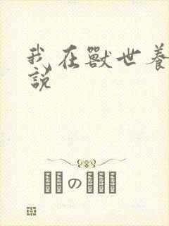 我在兽世养娃小说