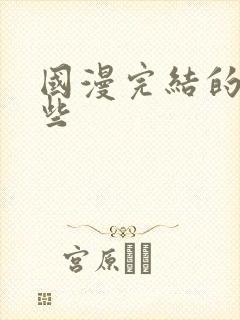 国漫完结的有哪些