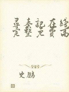 寻秦记在线观看完整免费高清电影封面