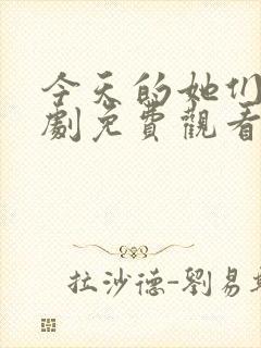 今天的她们电视剧免费观看高清封面