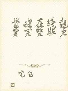 觉醒在线观看免费完整版免费