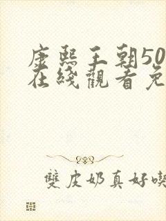 康熙王朝50集在线观看免费雍正王朝