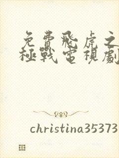 免费飞虎之雷霆极战电视剧