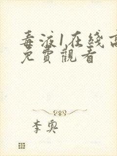 毒液1在线高清免费观看