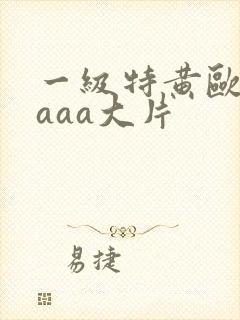 一级特黄欧美aaaa大片