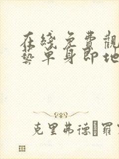 在线免费观看综艺单身即地狱3国语版