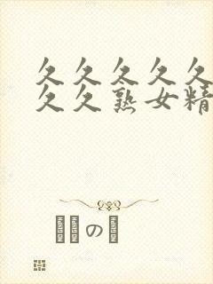 久久久久久久久久久熟女精品