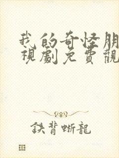 我的奇怪朋友电视剧免费观看全集