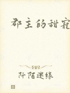 郡主的甜宠调教