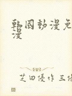 韩国动漫免费韩漫