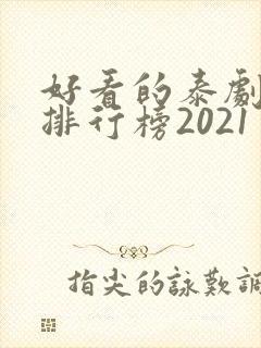 好看的泰剧十大排行榜2021