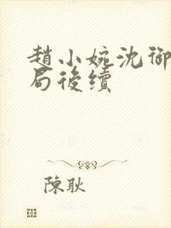 赵小婉沈御大结局后续