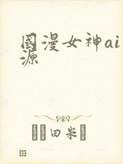 国漫女神ai资源