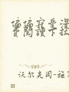 偏偏宠爱漫画免费阅读下拉式