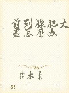 前列腺肥大尿不尽怎么办