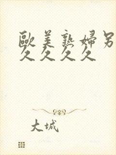 欧美熟妇另类久久久久久