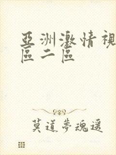 亚洲激情视频一区二区