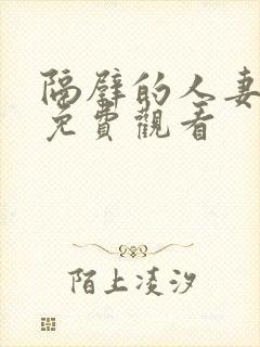 隔壁的人妻在线免费观看