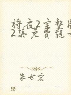 将夜2完整版42集免费观看