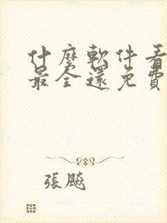 什么软件看动漫最全还免费无广告