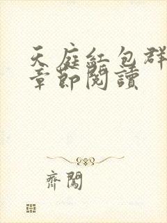 天庭红包群最新章节阅读