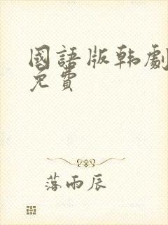 国语版韩剧大全免费封面