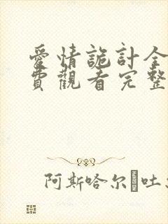 爱情诡计全集免费观看完整版电视剧