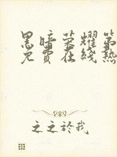 黑暗荣耀第二季免费在线热播